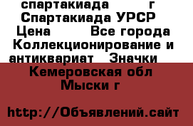 12.1) спартакиада : 1971 г - Спартакиада УРСР › Цена ­ 49 - Все города Коллекционирование и антиквариат » Значки   . Кемеровская обл.,Мыски г.